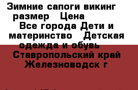 Зимние сапоги викинг 26 размер › Цена ­ 1 800 - Все города Дети и материнство » Детская одежда и обувь   . Ставропольский край,Железноводск г.